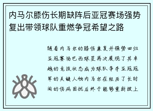 内马尔膝伤长期缺阵后亚冠赛场强势复出带领球队重燃争冠希望之路