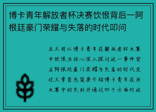 博卡青年解放者杯决赛饮恨背后一阿根廷豪门荣耀与失落的时代叩问