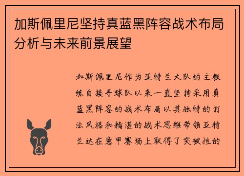 加斯佩里尼坚持真蓝黑阵容战术布局分析与未来前景展望 加斯佩里尼坚持真蓝黑阵容战术布局分析与未来前景展望