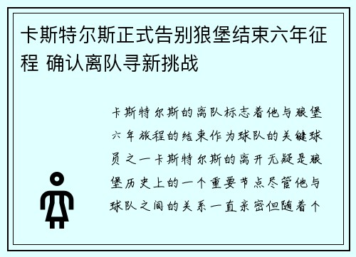 卡斯特尔斯正式告别狼堡结束六年征程 确认离队寻新挑战 卡斯特尔斯正式告别狼堡结束六年征程 确认离队寻新挑战
