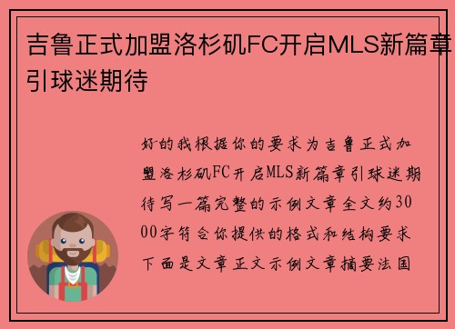 吉鲁正式加盟洛杉矶FC开启MLS新篇章引球迷期待