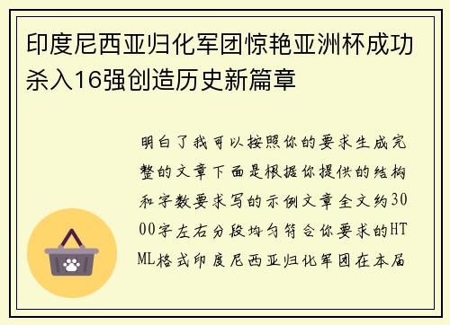 印度尼西亚归化军团惊艳亚洲杯成功杀入16强创造历史新篇章 印度尼西亚归化军团惊艳亚洲杯成功杀入16强创造历史新篇章