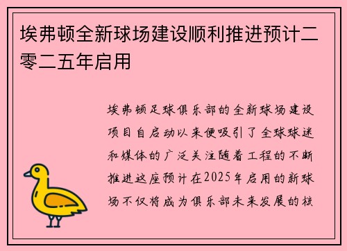埃弗顿全新球场建设顺利推进预计二零二五年启用