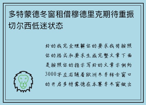 多特蒙德冬窗租借穆德里克期待重振切尔西低迷状态