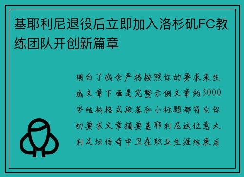 基耶利尼退役后立即加入洛杉矶FC教练团队开创新篇章 基耶利尼退役后立即加入洛杉矶FC教练团队开创新篇章