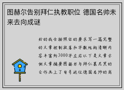 图赫尔告别拜仁执教职位 德国名帅未来去向成谜 图赫尔告别拜仁执教职位 德国名帅未来去向成谜