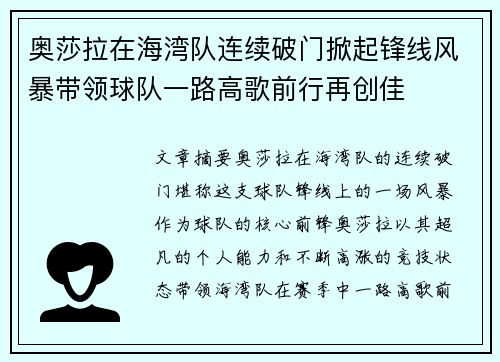 奥莎拉在海湾队连续破门掀起锋线风暴带领球队一路高歌前行再创佳