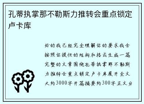 孔蒂执掌那不勒斯力推转会重点锁定卢卡库 孔蒂执掌那不勒斯力推转会重点锁定卢卡库