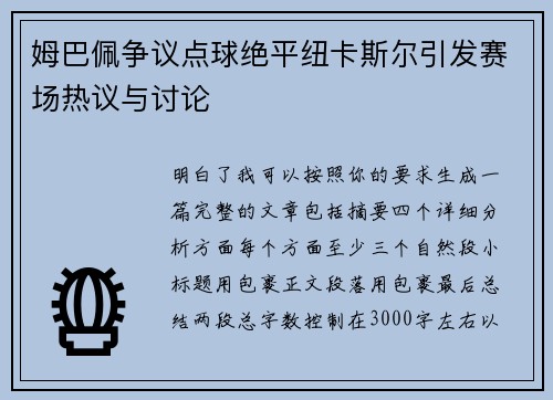 姆巴佩争议点球绝平纽卡斯尔引发赛场热议与讨论