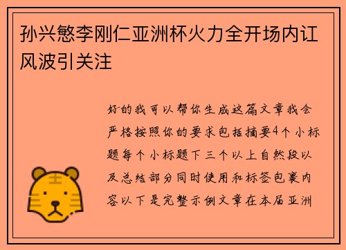 孙兴慜李刚仁亚洲杯火力全开场内讧风波引关注 孙兴慜李刚仁亚洲杯火力全开场内讧风波引关注