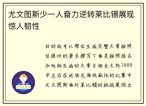 尤文图斯少一人奋力逆转莱比锡展现惊人韧性