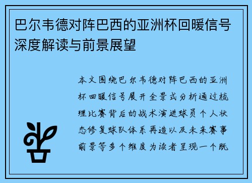巴尔韦德对阵巴西的亚洲杯回暖信号深度解读与前景展望