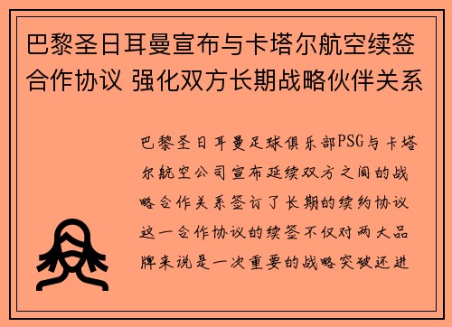 巴黎圣日耳曼宣布与卡塔尔航空续签合作协议 强化双方长期战略伙伴关系