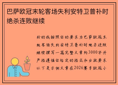 巴萨欧冠末轮客场失利安特卫普补时绝杀连败继续