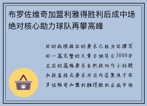 布罗佐维奇加盟利雅得胜利后成中场绝对核心助力球队再攀高峰 布罗佐维奇加盟利雅得胜利后成中场绝对核心助力球队再攀高峰
