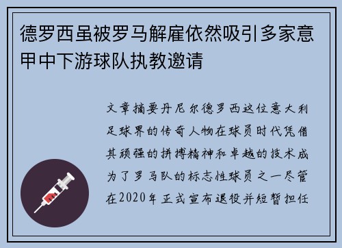 德罗西虽被罗马解雇依然吸引多家意甲中下游球队执教邀请