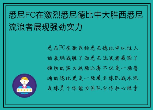悉尼FC在激烈悉尼德比中大胜西悉尼流浪者展现强劲实力