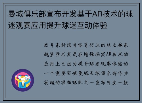 曼城俱乐部宣布开发基于AR技术的球迷观赛应用提升球迷互动体验