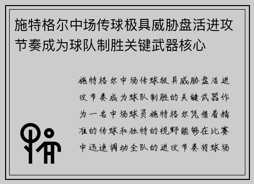 施特格尔中场传球极具威胁盘活进攻节奏成为球队制胜关键武器核心