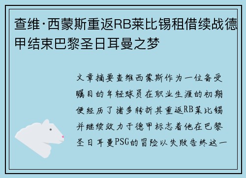 查维·西蒙斯重返RB莱比锡租借续战德甲结束巴黎圣日耳曼之梦