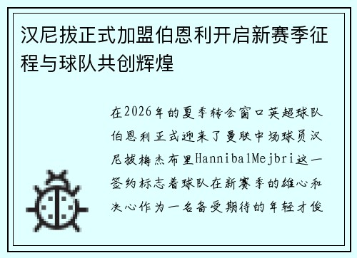 汉尼拔正式加盟伯恩利开启新赛季征程与球队共创辉煌
