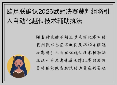 欧足联确认2026欧冠决赛裁判组将引入自动化越位技术辅助执法