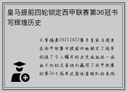 皇马提前四轮锁定西甲联赛第36冠书写辉煌历史