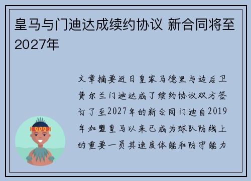 皇马与门迪达成续约协议 新合同将至2027年
